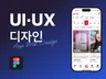 깔끔하고 트렌디한 UI디자인을 해드립니다.
