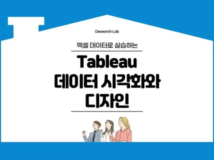 엑셀 데이터와 함께 실습하는 데이터 시각화와 디자인