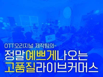 정말 예쁘게 나오는 고화질, 고음질 라이브 방송 제작팀