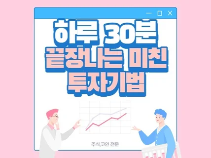 코인 30분투자로 끝장내는 비트코인 제테크 알려드립니다