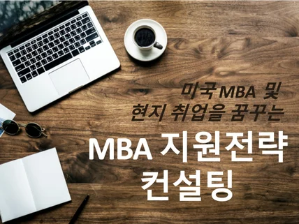 미국 취업 꿈꾸는 MBA 지원자를 위한 MBA 컨설팅해 드립니다.