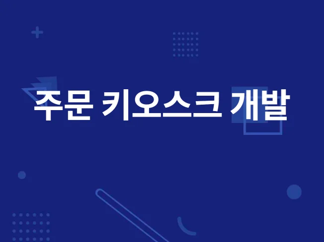 5. 윈도우 키오스크..