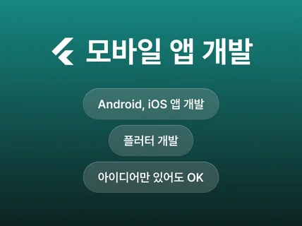 Android/iOS 모바일 앱 개발