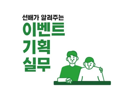 야근을 줄여주는 이벤트 기획업 실무 이야기