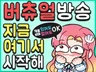 Live 2D 버츄얼 가성비로 한방에 끝내세요