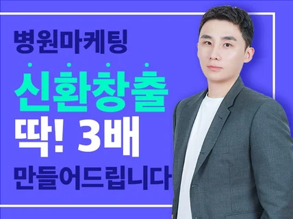 신환창출 3배내는 병원 블로그 마케팅 관리 대행 한의원