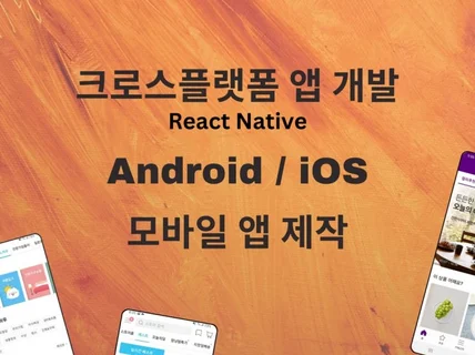 크로스플랫폼 앱개발, iOS/Android 앱개발한번에