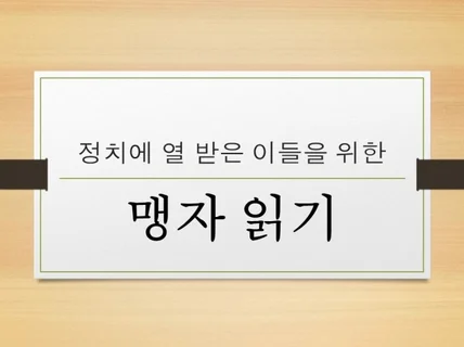 정치에 열 받은 이들을 위한 맹자 읽기