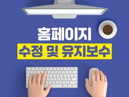 홈페이지수정 유지보수 오류개선 빠른작업 주말작업가능