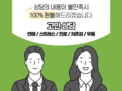 현직 심리상담사의 당일 긴급 고민 심리상담