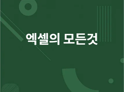 엑셀 함수 고민하지 마시고 연락주세요 해결해 드립니다