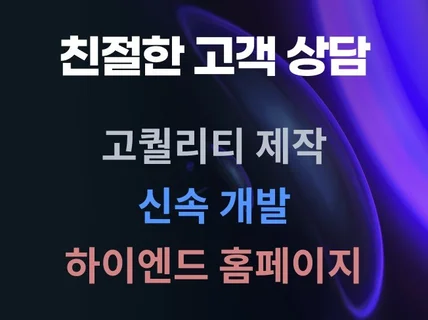 PC/모바일 반응형 홈페이지 커스텀 제작을 한 번에