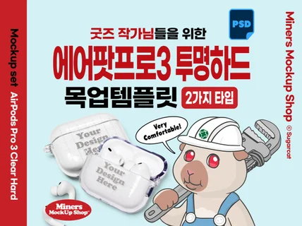 굿즈작가님을 위한 에어팟프로3 투명하드케이스 목업템플릿