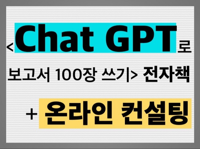 컨설팅 1회 + 전자책 Chat GPT로 보고서 쓰기