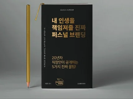 멘탈도 지키고 연봉도 올리는 실전 꿀팁 - 기초편