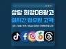 성과 없으면 0원, 6년 경력 전문가가 낮춰드립니다