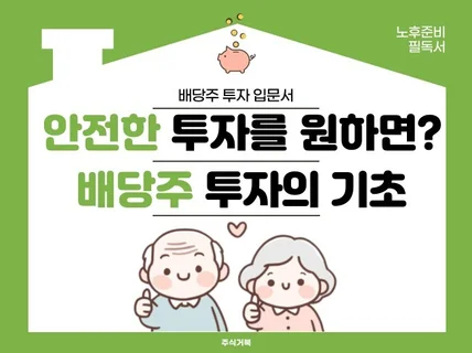 배당주 투자의 기초 초보 투자자들은 주목