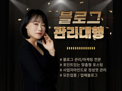 업체 블로그 업종별 맞춤으로 블로그관리대행 해드립니다