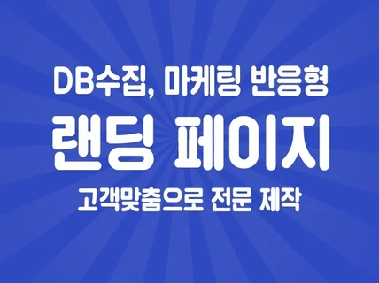 고객 맞춤형 반응형 랜딩페이지 재작해 드립니다.