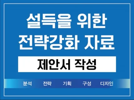 설득력을 강화한 제안서 작성