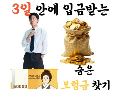 前 투자회사 대표가 찾아주는 나의 숨은 보험금