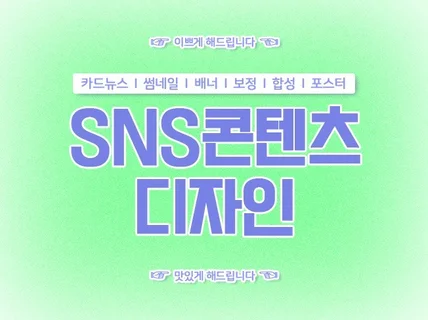 퀄리티 좋은 SNS 콘텐츠 디자인들 서비스하고 있습니다