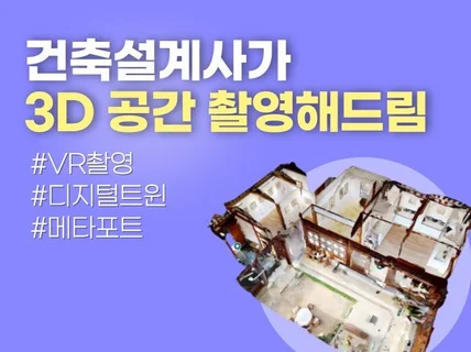 현실 공간을 촬영하여 3D 메타버스로 만들어드립니다.