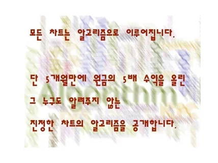 차트 알고리즘,정확한고저점파악분석 추세등을 드립니다.