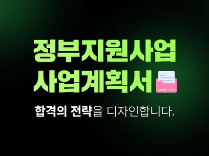 정부지원사업계획서 작성 자료 컨설팅 초창패 청창사 전략