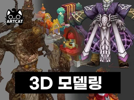 3D 모델링 리소스 제작해 드립니다.