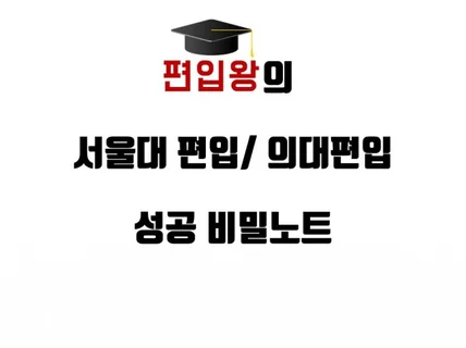 서울대 편입 의대 편입에 대하여 모두 알려 드립니다.