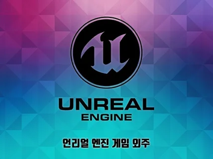 UNREAL ENGINE 상업용 게임 외주