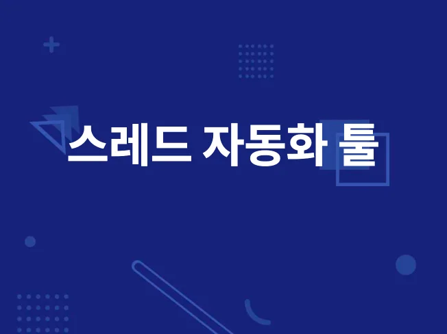 스레드 자동화 툴
