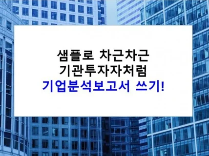 기관투자자처럼 기업분석보고서 쓰는 방법을 차근차근 알려 드립니다.