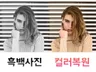 흑백사진 컬러로 변환과 함께 피부보정까지 해 드립니다.