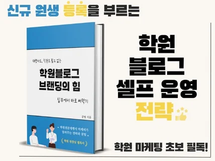 원생 등록을 부르는 마케팅대행사의 블로그 운영 전략서