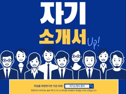IT, 설계, 디자인, 회계 전문 자소서 신속 첨삭