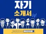 IT, 설계, 디자인, 회계 전문 자소서 신속 첨삭