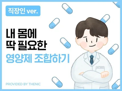 약사만 알고 싶은 영양제 조합 - 직장인편