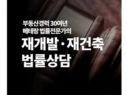 재개발 재건축 부동산전문 소송,법률상담해 드립니다.