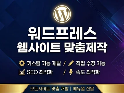 워드프레스로 모든 유형 웹사이트 모든 기능 맞춤 구현