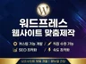 워드프레스로 모든 유형 웹사이트 모든 기능 맞춤 구현