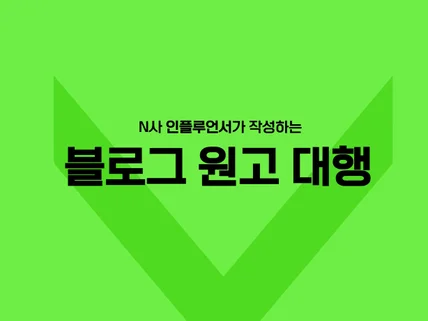 N사 인플루언서가 블로그 원고 대행 해드립니다