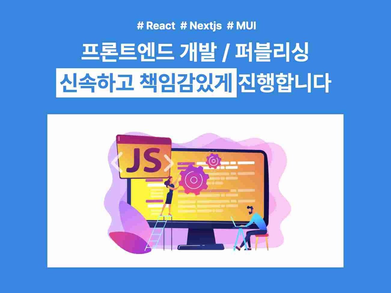 React, Nextjs, MUI 프론트엔드/퍼블리싱