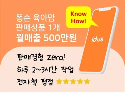 아이디어스 4개월 만에 500만원 매출 달성 노하우