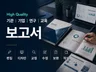 기관 및 기업 보고서 편집/교정/디자인 해드립니다.