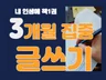 전문작가와 3개월 글쓰기특강