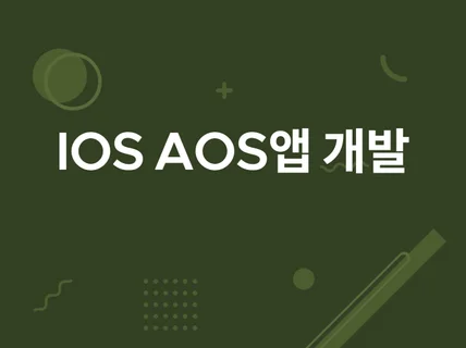 IOS 안드로이드 앱개발 앱제작 해드립니다