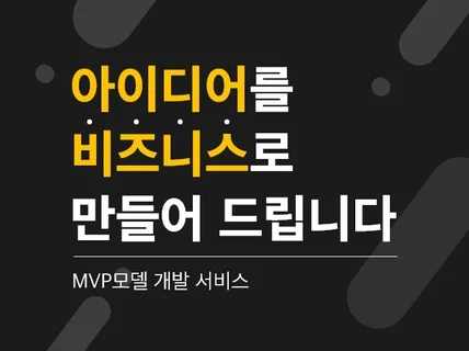 여러분의 아이디어를 MVP모델로 개발해 드립니다.