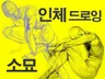 인체드로잉,소묘,크로키 주문작업